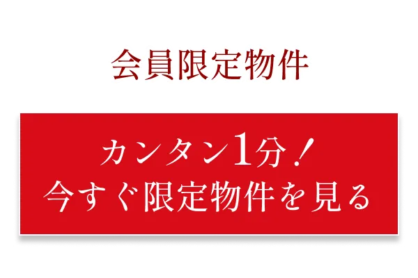 会員限定
