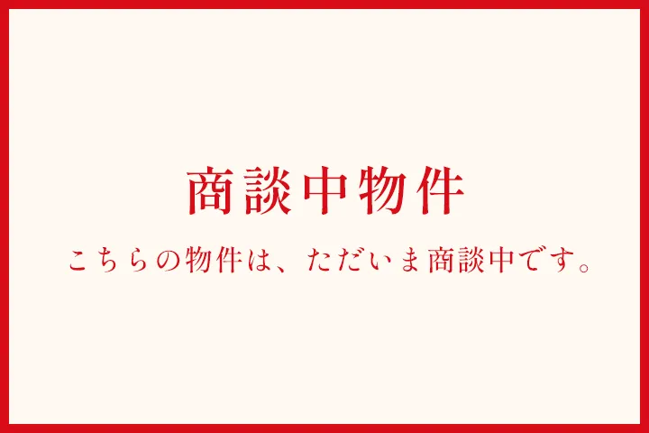 商談中