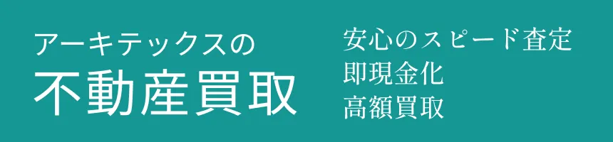 アーキテックスの不動産買取