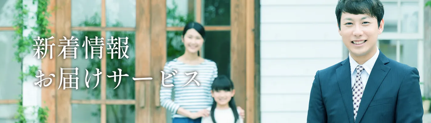 新着物件お届けサービス