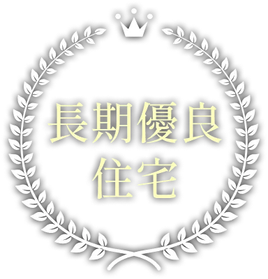 長期優良住宅