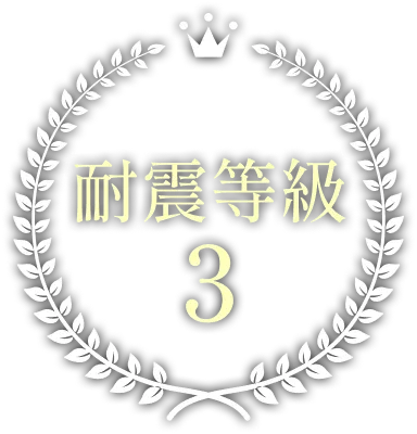 耐震等級3