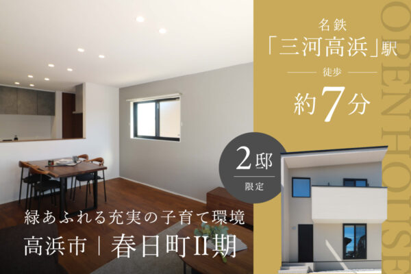 【オープンハウス】 高浜市春日町Ⅱ期　【長期優良住宅】