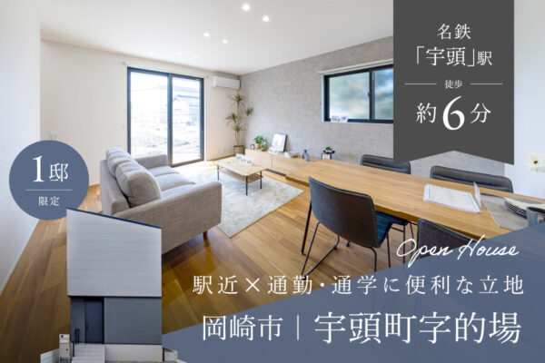 【オープンハウス】岡崎市宇頭町字的場A棟　（全3棟）