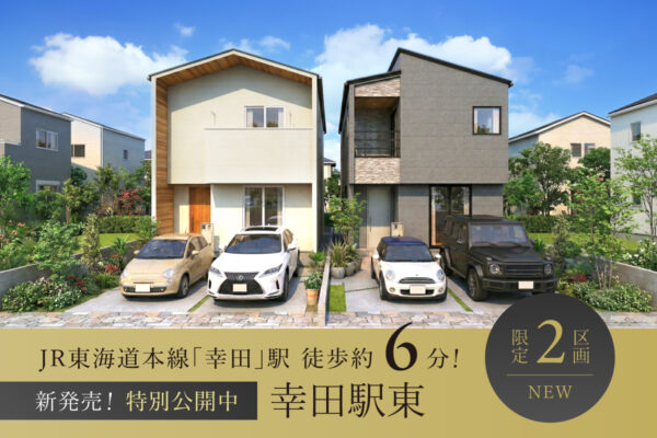 【新発売】ARCASA幸田駅東　全2棟