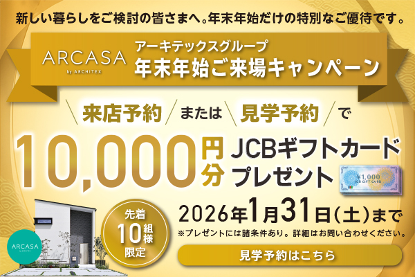 【来場予約キャンペーン】最大1万円進呈中です！！