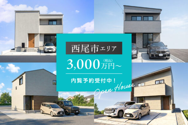 【西尾特集】ARCASA西尾　4物件特集