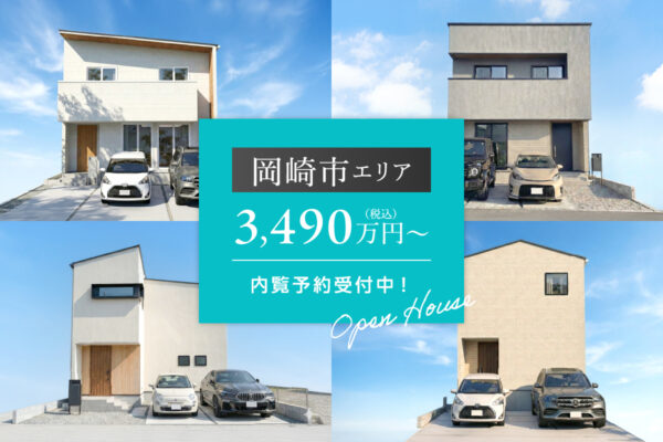 【岡崎特集】ARCASA岡崎　4物件特集