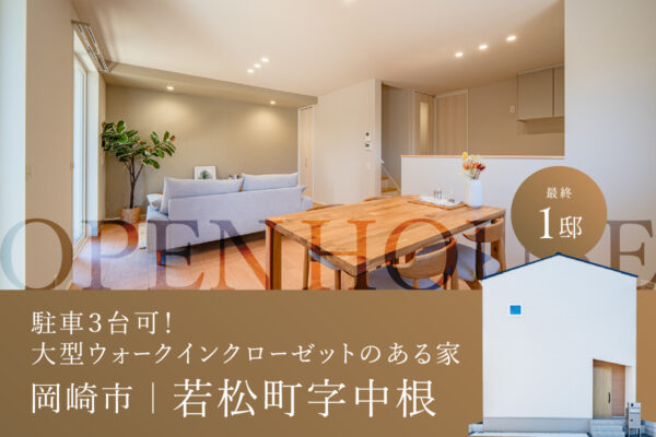 【オープンハウス】岡崎市若松町字中根　（全1棟）