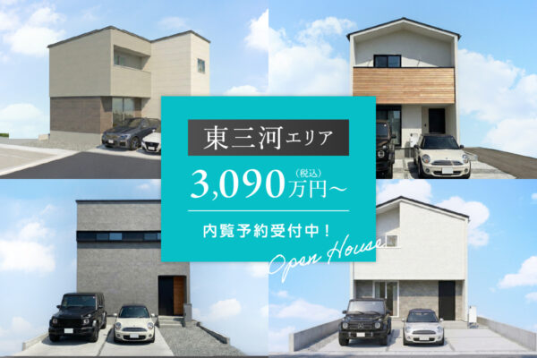 【東三河】ARCASA超厳選　4物件特集