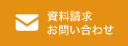 資料請求・お問い合わせ