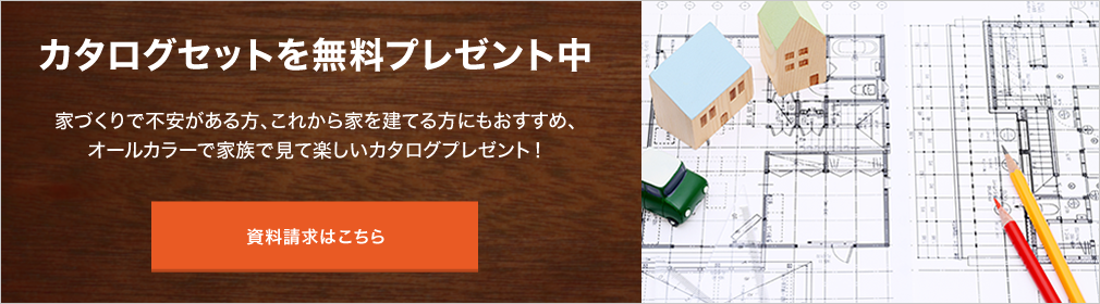 カタログセットを無料プレゼント中