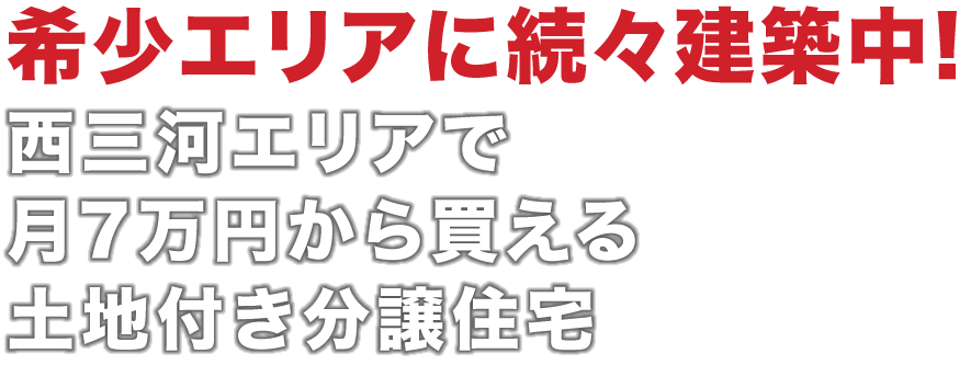 希少エリアに続々建築中 西三河エリアで月7万円から買える土地付き分譲住宅