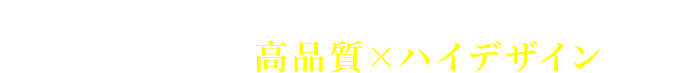 家賃並み月々7万円台から購入できるお値打ち価格で高品質×ハイデザインの家