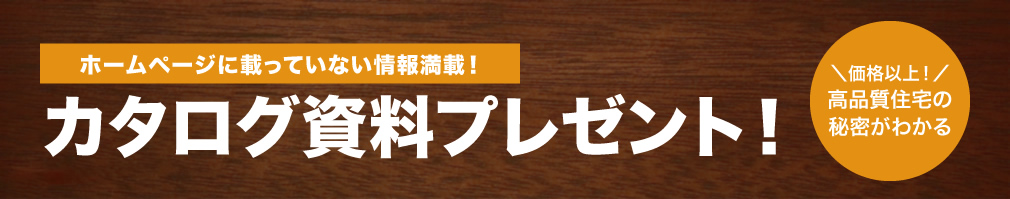 ホームページに載っていない情報満載！Arcasa(アルカーサ)の分譲住宅のカタログを無料プレゼント！【毎月先着10セット限定】