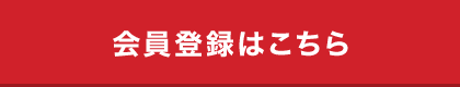 会員登録はこちら