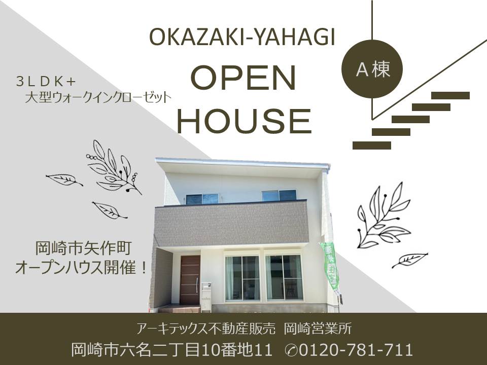 岡崎市矢作町　オープンハウス開催