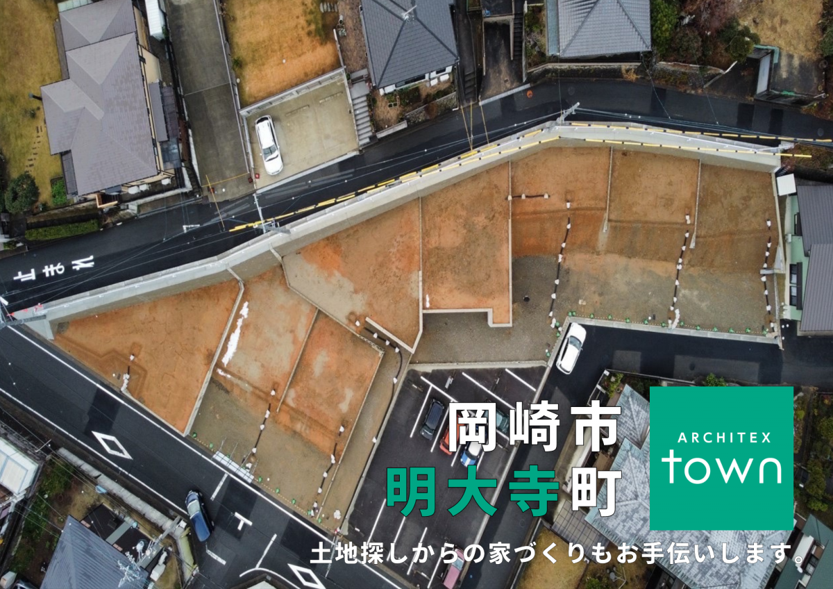 土地探しからの家づくり｜岡崎市明大寺町　-ARCHITEXtown-