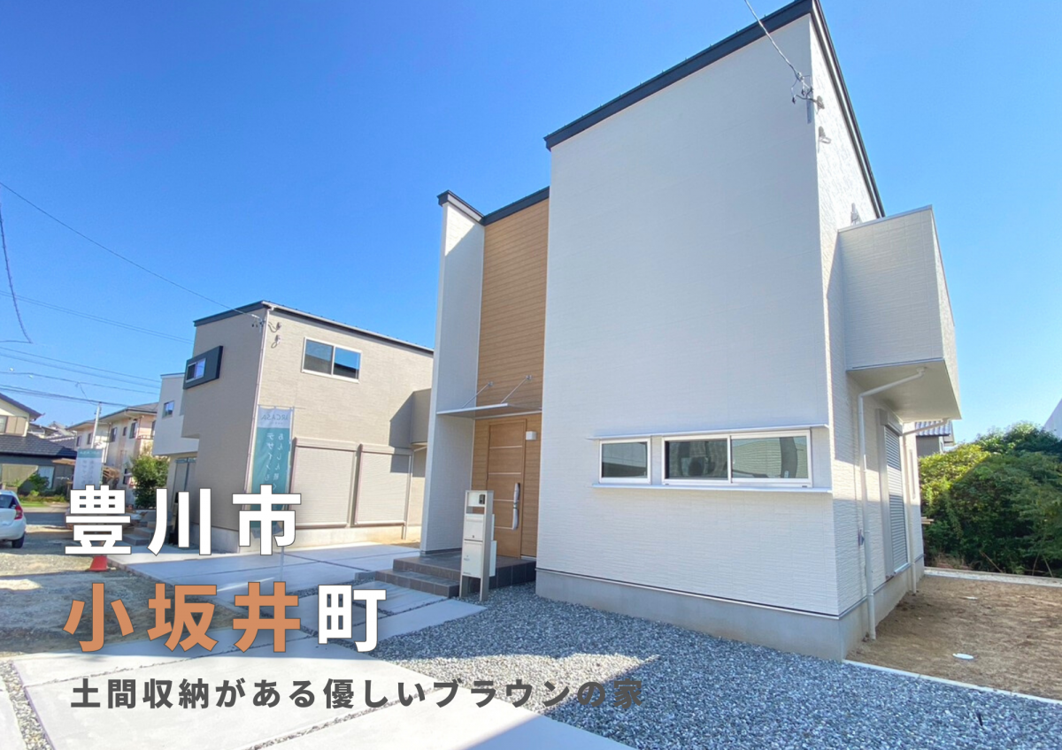 現地見学会＠豊川市小坂井町「土間収納がある優しいブラウンの家」