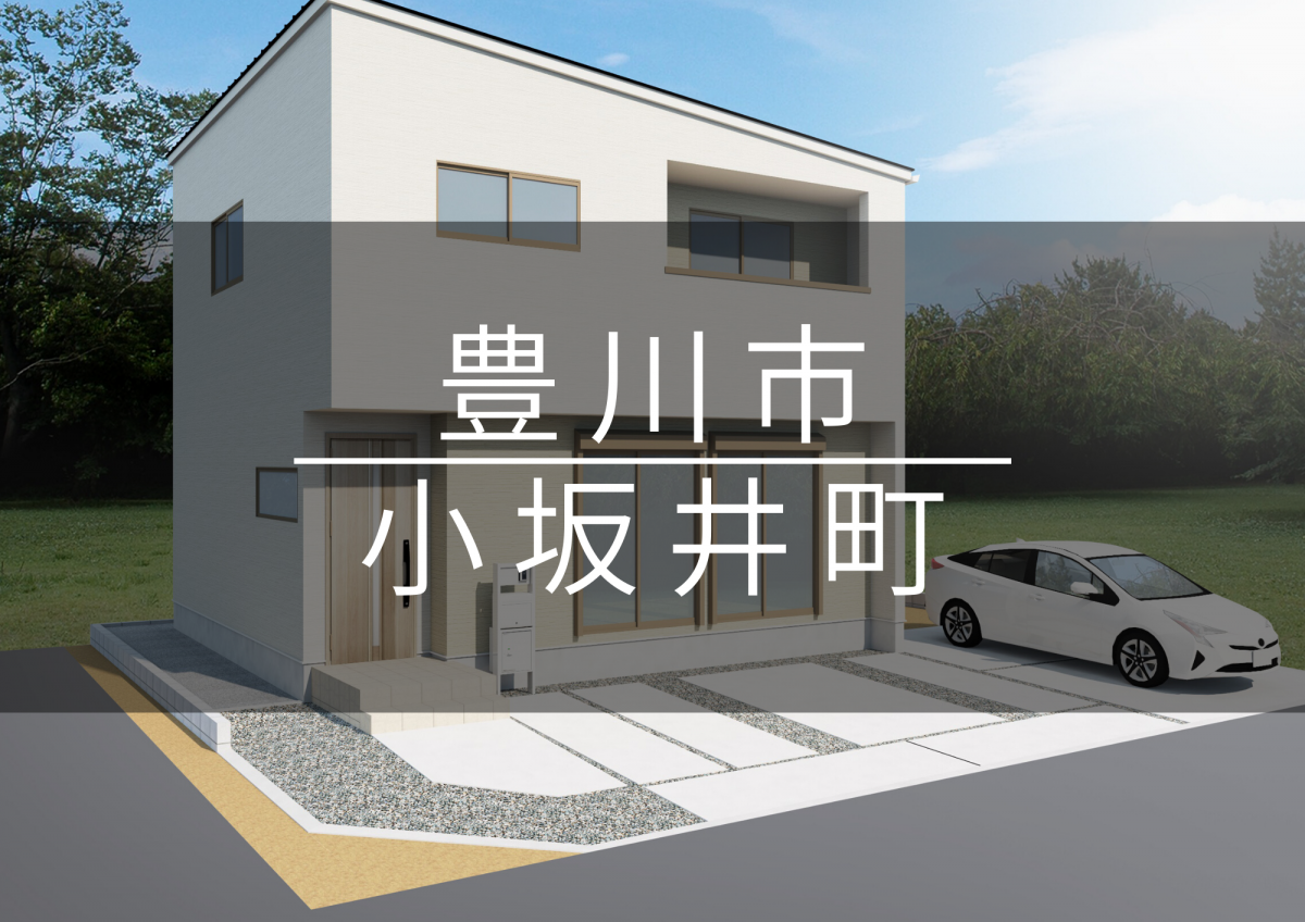 【豊川市小坂井町】車が3台停められるホワイトの家　他2棟