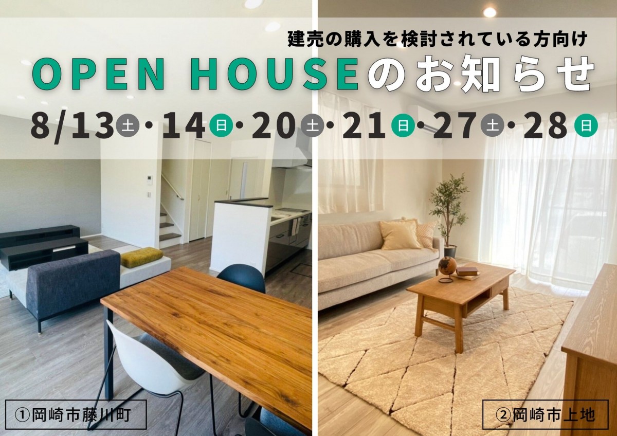 OPEN HOUSEのお知らせ in 岡崎市藤川町＆上地