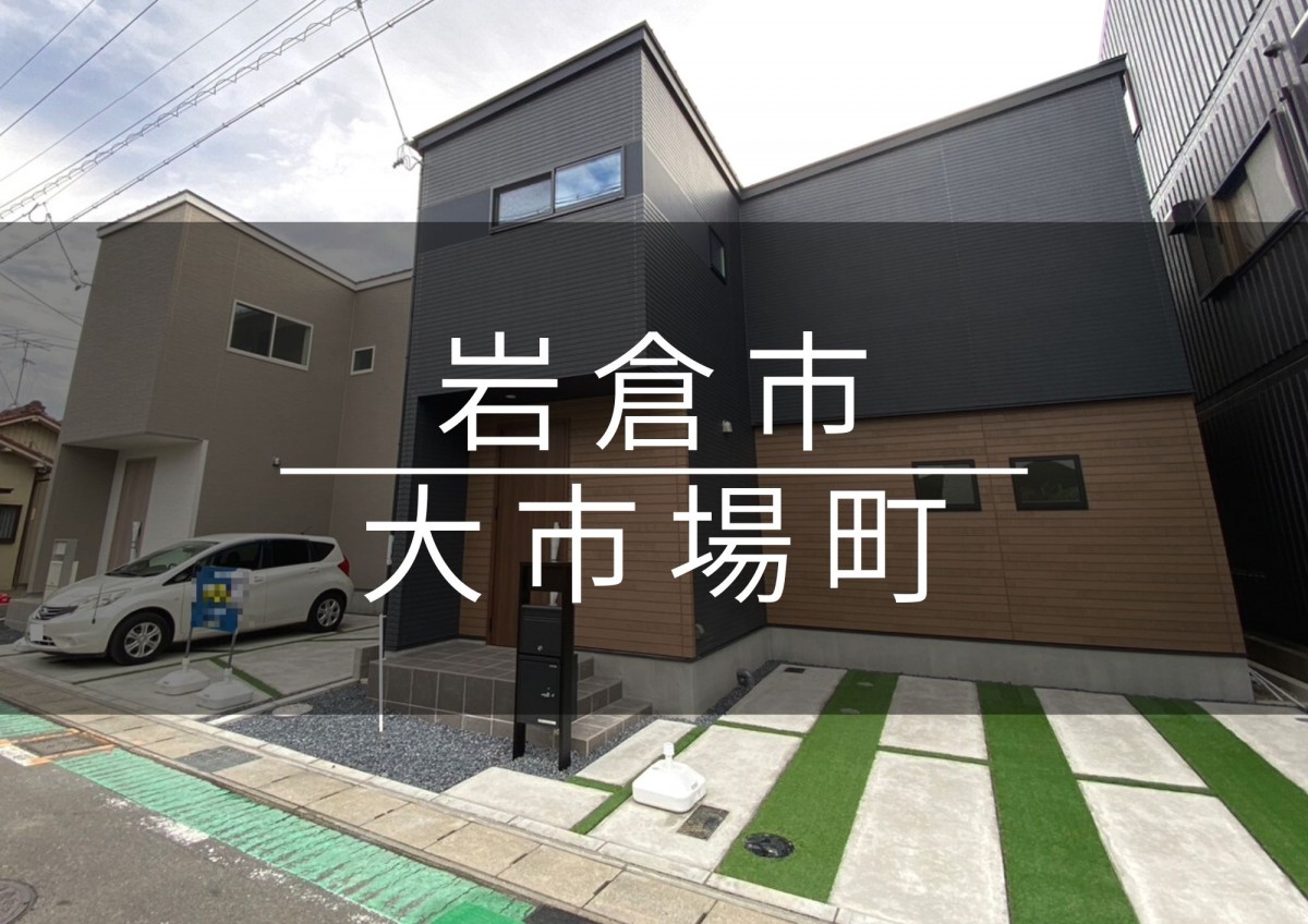 岩倉｜収納上手なL字型の家　他1棟