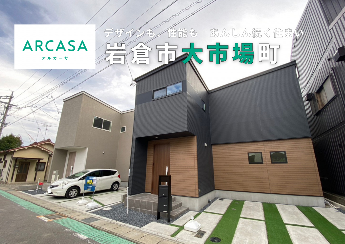 現地見学会＠岩倉市大市場町「収納上手なL字型の家」他1棟