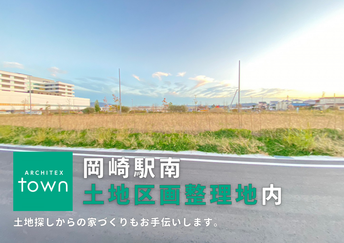 土地探しからの家づくり｜岡崎駅南土地区画整理地　-ARCHITEXtown-