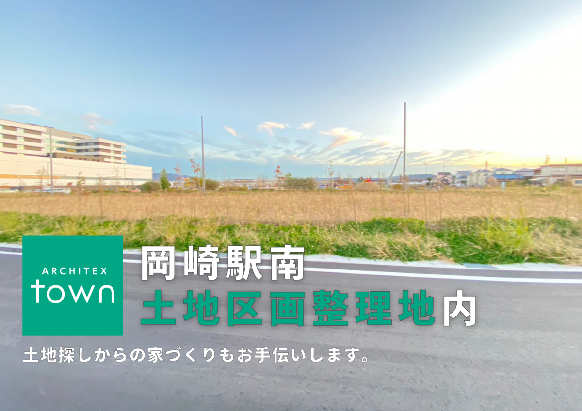 土地探しからの家づくり｜岡崎駅南土地区画整理地　-ARCHITEXtown-