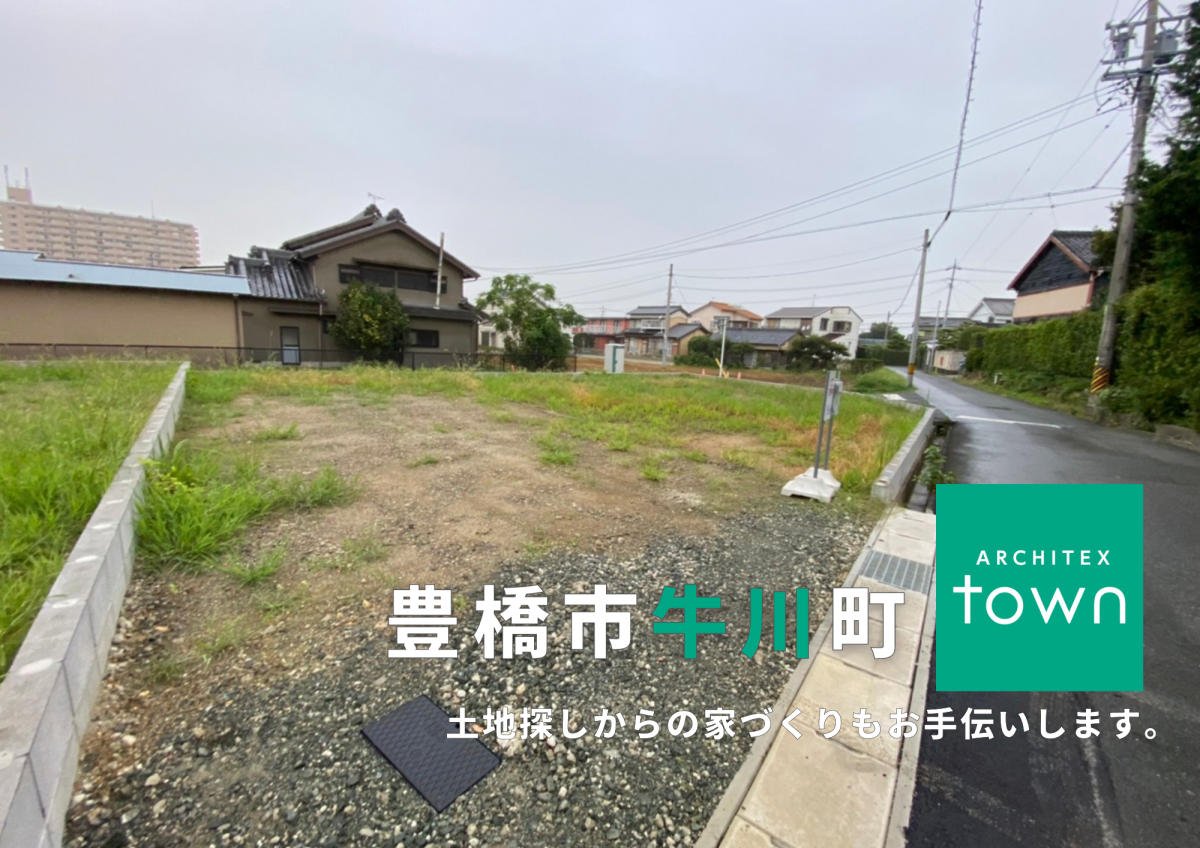 土地探しからの家づくり｜豊橋市牛川町　-ARCHITEXtown-