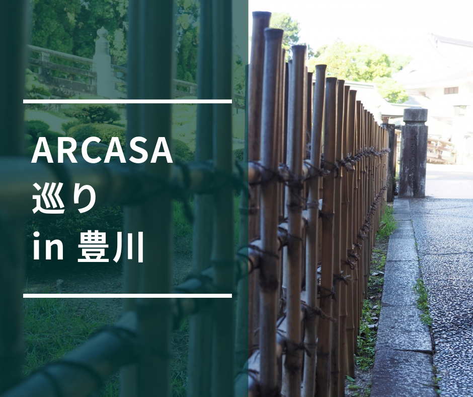 まとめ｜ARCASA巡りin豊川