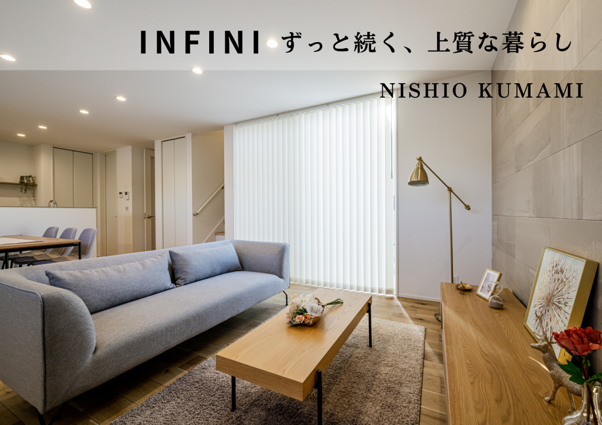 【新登場】INFINI｜一邸一邸、設計士とつくる、こだわりのつまった注文住宅仕様の分譲住宅＠西尾市熊味町